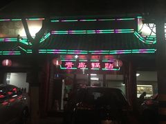 -青岛锅贴(四流中路店)