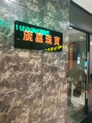 -静安寺珠宝古玩城(斜徐路店)