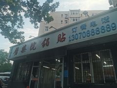 -劈柴院锅贴(沈阳路店)