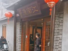 -江南渔哥(十五奎巷店)