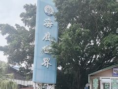 -亚龙湾海底世界