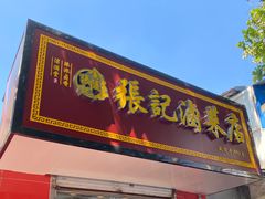 -张记卤菜店(三条巷店)