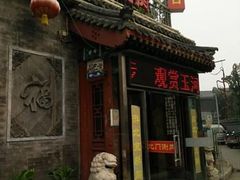 -北门涮肉·铜锅涮肉(南锣鼓巷店)