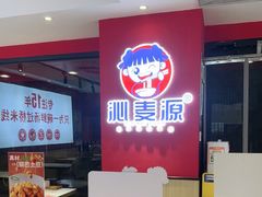 -沁麦源过桥米线(总店)