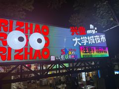 -大学城夜市