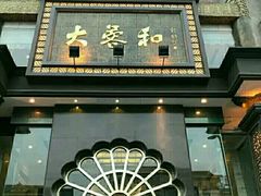 -大蓉和(一品天下店)