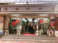 门面-穗银肠粉店(东川路店)