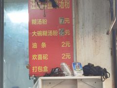 -汪记鲜鱼糊汤粉(沈阳路总店)