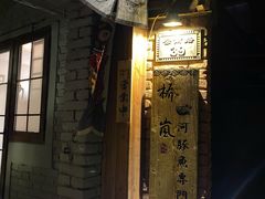 -桥岚·巷子鲜河豚鱼(专门店)