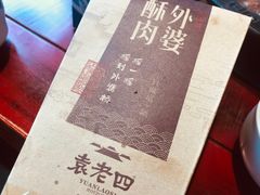 -袁老四老火锅(盘龙城店)