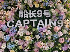 -船长9号·精致湖北菜(江滩店)