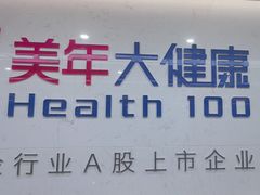 -美年大健康体检(滨江分院)