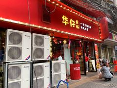 门面-华仔龙虾(永乐路总店)