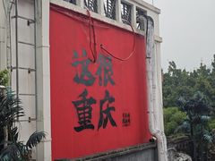 -闲隅江景艺术酒店(解放碑洪崖洞总店)