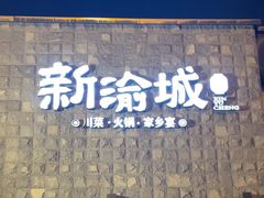 -新渝城·川菜·火锅(区庄店)
