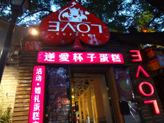 DSC07103-3A07逆爱杯子蛋糕
