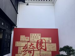 -绮园景区