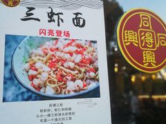 -同得兴面馆.苏式面.三虾面(园区店)