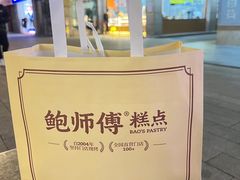 -鲍师傅糕点(观前街店)