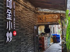 -邱金小炒·30 年盐帮江湖菜(自贡店)