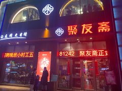 门面-聚友斋(水晶街店)