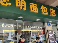 -思明面包店