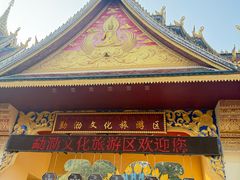 -西双版纳勐泐文化旅游区