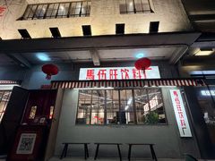 -馬伍旺川菜(安德门店)