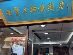 -七宝老街汤团店(七宝一店)