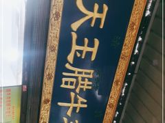 -杨天玉腊牛羊肉