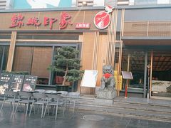 -锦城印象火锅(天府长城店)