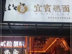 门面-贰拾捌味·宜宾燃面(春熙路旗舰店)