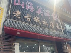 -山海关浑锅(秦皇岛首店)