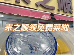 -来之顺海鲜菜馆·青岛菜·始于1993(栈桥店)