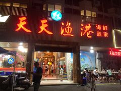 门面-天天渔港海鲜酒家(石浦玉泉路店)