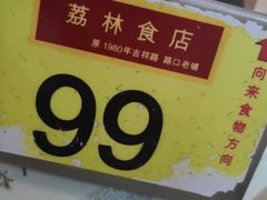 -荔林食店(西华路店)