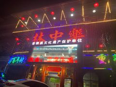 门面-林中乐辣子鸡(歌乐山总店)