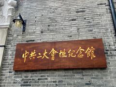 -中共二大会址纪念馆