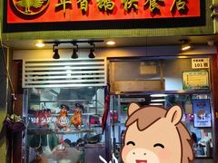 -华香鹅快餐店