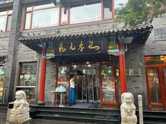 -清真·鸦儿李记·涮肉(武圣路店)