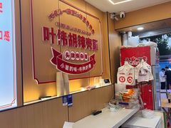 -叶伟胡辣壳面(两路口店)