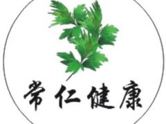 -常仁健康·经络推拿·按摩艾灸养生馆(长宁路店)