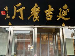 -华天延吉餐厅(西安门一店)