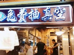 -毅祥斋老孙家泡馍(北院门鼓楼店)