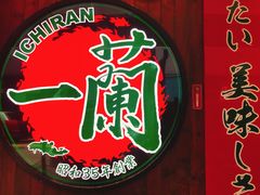 -天然豚骨拉面专门店 一兰(铜锣湾店)