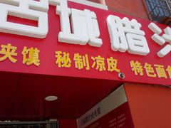 -古城腊汁肉夹馍(新华百货CCmall店)