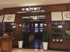 门面-华豫川酒家(大卫城店)