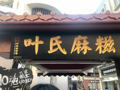 门面-叶氏麻糍(鼓浪屿店)