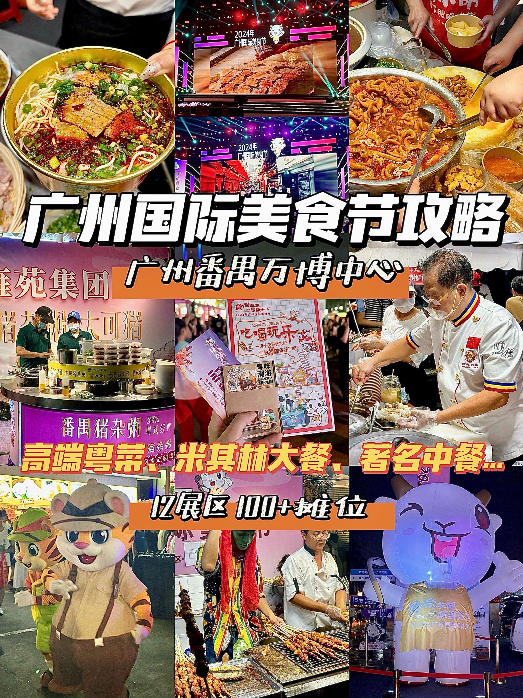 广州国际美食节又又来啦!这次跟去年比毫不逊色!12 展区!100 展位!