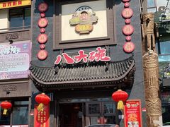 门面-八大碗·地道东北菜(白塔堡店)